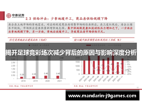 揭开足球竞彩场次减少背后的原因与影响深度分析