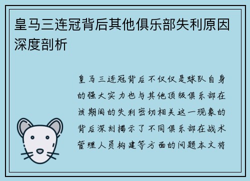 皇马三连冠背后其他俱乐部失利原因深度剖析