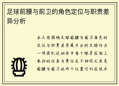 足球前腰与前卫的角色定位与职责差异分析