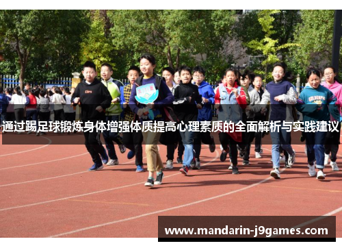 通过踢足球锻炼身体增强体质提高心理素质的全面解析与实践建议