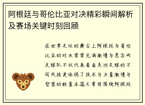 阿根廷与哥伦比亚对决精彩瞬间解析及赛场关键时刻回顾