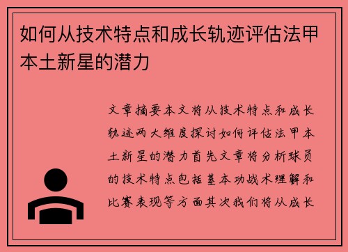 如何从技术特点和成长轨迹评估法甲本土新星的潜力