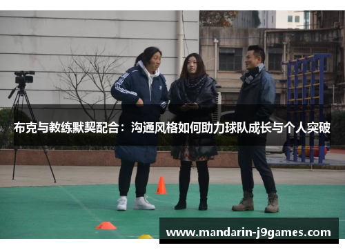 布克与教练默契配合：沟通风格如何助力球队成长与个人突破