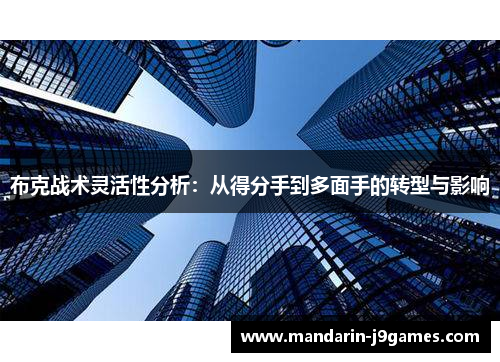 布克战术灵活性分析：从得分手到多面手的转型与影响