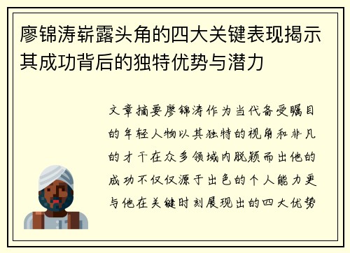 廖锦涛崭露头角的四大关键表现揭示其成功背后的独特优势与潜力