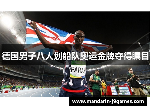德国男子八人划船队奥运金牌夺得瞩目