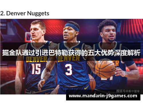 掘金队通过引进巴特勒获得的五大优势深度解析