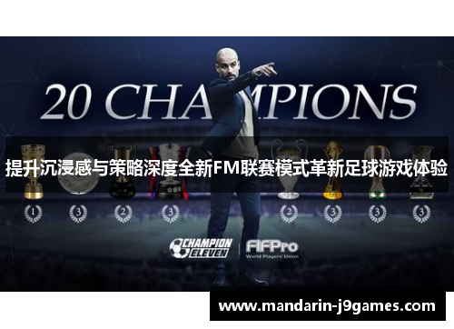 提升沉浸感与策略深度全新FM联赛模式革新足球游戏体验