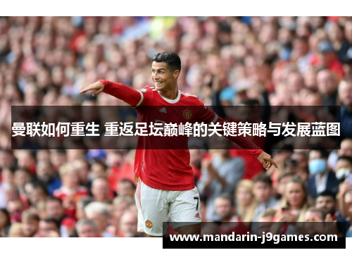 曼联如何重生 重返足坛巅峰的关键策略与发展蓝图