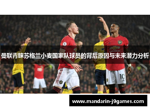 曼联青睐苏格兰小麦国家队球员的背后原因与未来潜力分析