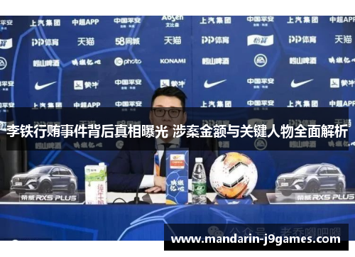 李铁行贿事件背后真相曝光 涉案金额与关键人物全面解析