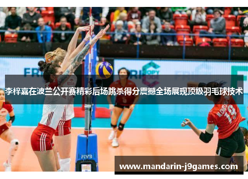 李梓嘉在波兰公开赛精彩后场跳杀得分震撼全场展现顶级羽毛球技术