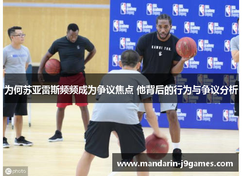 为何苏亚雷斯频频成为争议焦点 他背后的行为与争议分析 为何苏亚雷斯频频成为争议焦点 他背后的行为与争议分析