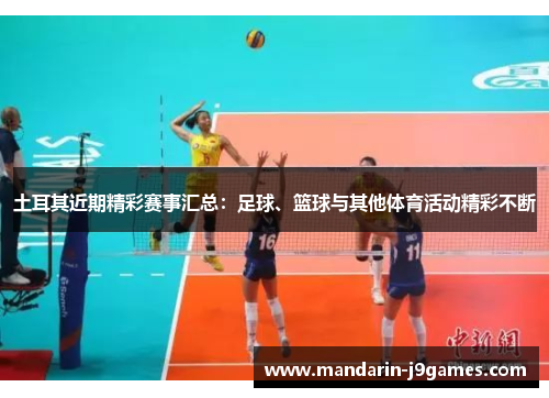 土耳其近期精彩赛事汇总:足球、篮球与其他体育活动精彩不断 土耳其近期精彩赛事汇总:足球、篮球与其他体育活动精彩不断