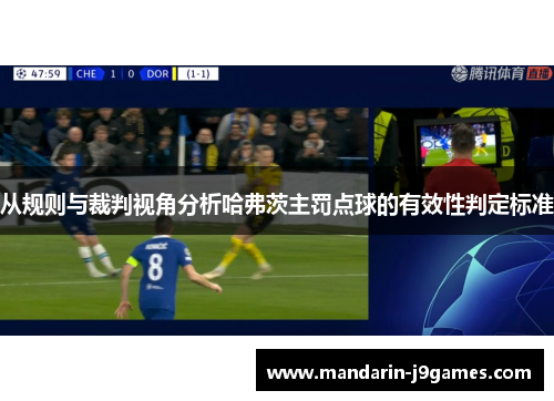 从规则与裁判视角分析哈弗茨主罚点球的有效性判定标准