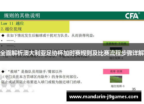 全面解析澳大利亚足协杯加时赛规则及比赛流程步骤详解 全面解析澳大利亚足协杯加时赛规则及比赛流程步骤详解