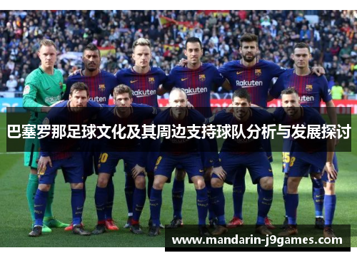 巴塞罗那足球文化及其周边支持球队分析与发展探讨 巴塞罗那足球文化及其周边支持球队分析与发展探讨