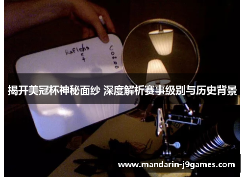 揭开美冠杯神秘面纱 深度解析赛事级别与历史背景 揭开美冠杯神秘面纱 深度解析赛事级别与历史背景