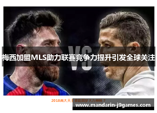 梅西加盟MLS助力联赛竞争力提升引发全球关注 梅西加盟MLS助力联赛竞争力提升引发全球关注