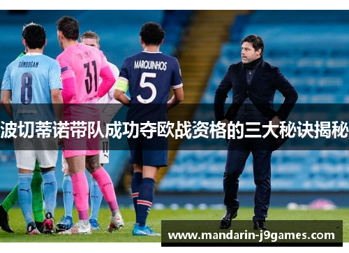 波切蒂诺带队成功夺欧战资格的三大秘诀揭秘 波切蒂诺带队成功夺欧战资格的三大秘诀揭秘