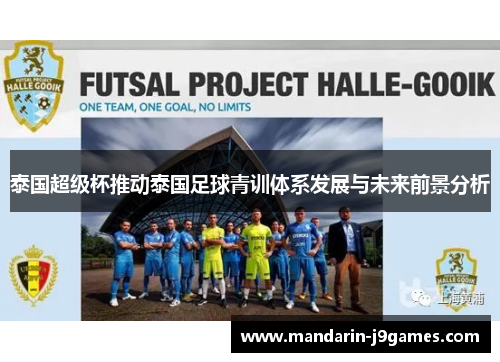 泰国超级杯推动泰国足球青训体系发展与未来前景分析 泰国超级杯推动泰国足球青训体系发展与未来前景分析