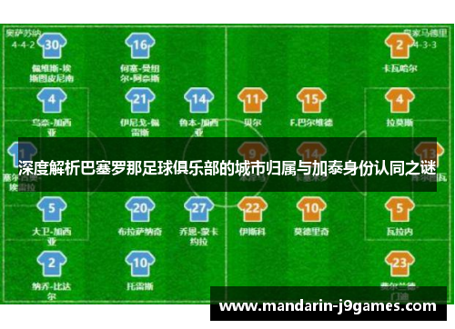 深度解析巴塞罗那足球俱乐部的城市归属与加泰身份认同之谜