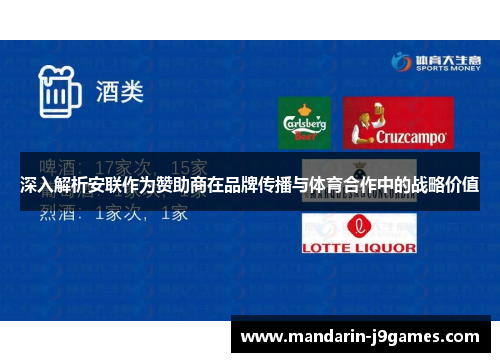 深入解析安联作为赞助商在品牌传播与体育合作中的战略价值