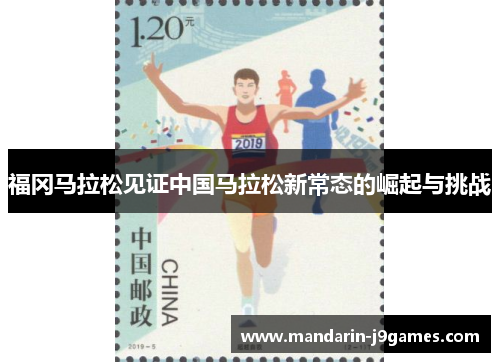 福冈马拉松见证中国马拉松新常态的崛起与挑战