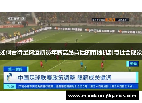 如何看待足球运动员年薪高昂背后的市场机制与社会现象 如何看待足球运动员年薪高昂背后的市场机制与社会现象