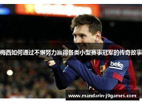 梅西如何通过不懈努力赢得各类小型赛事冠军的传奇故事