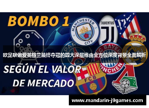 欧足联偏爱英格兰最终夺冠的四大深层缘由全方位深度背景全面解析