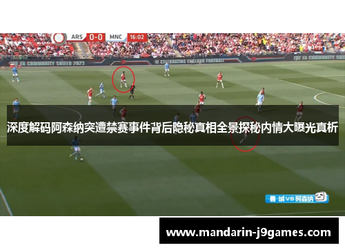 深度解码阿森纳突遭禁赛事件背后隐秘真相全景探秘内情大曝光真析