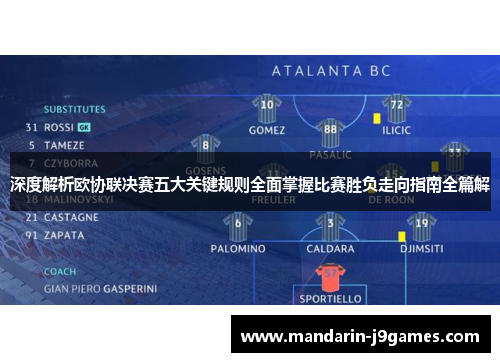 深度解析欧协联决赛五大关键规则全面掌握比赛胜负走向指南全篇解