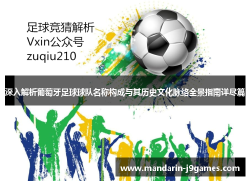 深入解析葡萄牙足球球队名称构成与其历史文化脉络全景指南详尽篇 深入解析葡萄牙足球球队名称构成与其历史文化脉络全景指南详尽篇
