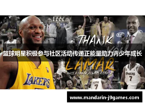 篮球明星积极参与社区活动传递正能量助力青少年成长 篮球明星积极参与社区活动传递正能量助力青少年成长