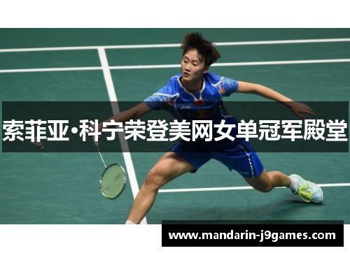 索菲亚·科宁荣登美网女单冠军殿堂 索菲亚·科宁荣登美网女单冠军殿堂