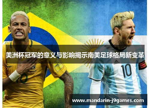 美洲杯冠军的意义与影响揭示南美足球格局新变革 美洲杯冠军的意义与影响揭示南美足球格局新变革