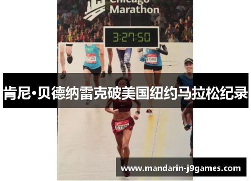 肯尼·贝德纳雷克破美国纽约马拉松纪录 肯尼·贝德纳雷克破美国纽约马拉松纪录