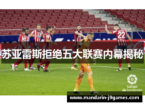 苏亚雷斯拒绝五大联赛内幕揭秘