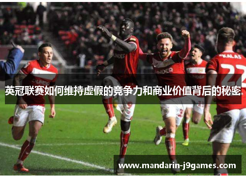 英冠联赛如何维持虚假的竞争力和商业价值背后的秘密 英冠联赛如何维持虚假的竞争力和商业价值背后的秘密