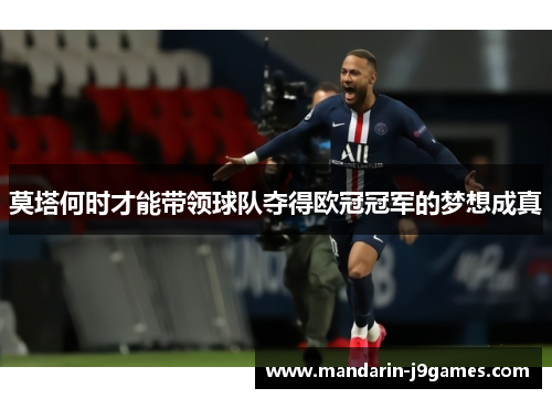 莫塔何时才能带领球队夺得欧冠冠军的梦想成真