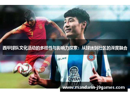 西甲球队文化活动的多样性与影响力探索：从球迷到社区的深度融合