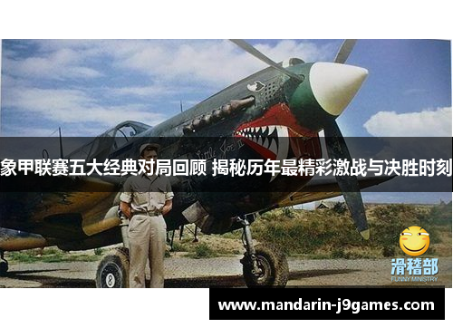 象甲联赛五大经典对局回顾 揭秘历年最精彩激战与决胜时刻