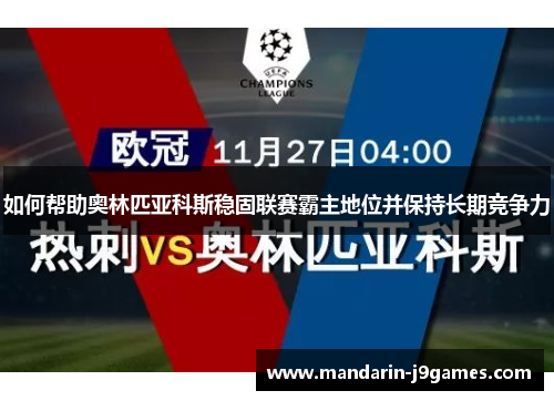 如何帮助奥林匹亚科斯稳固联赛霸主地位并保持长期竞争力