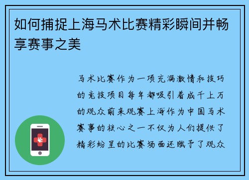 如何捕捉上海马术比赛精彩瞬间并畅享赛事之美