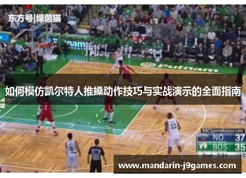 如何模仿凯尔特人推搡动作技巧与实战演示的全面指南