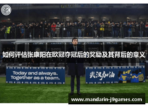 如何评估张康阳在欧冠夺冠后的奖励及其背后的意义