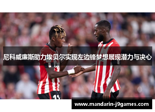 尼科威廉斯助力埃贝尔实现左边锋梦想展现潜力与决心 尼科威廉斯助力埃贝尔实现左边锋梦想展现潜力与决心