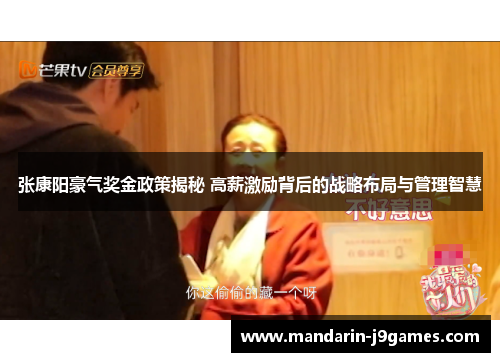 张康阳豪气奖金政策揭秘 高薪激励背后的战略布局与管理智慧