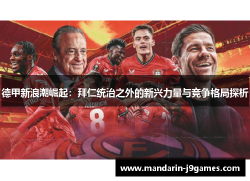 德甲新浪潮崛起：拜仁统治之外的新兴力量与竞争格局探析